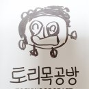 토리인테리어목공방