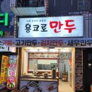 용코로만두 | 부천 만두 맛집 용코로만두 신중동점 만두랑 찐빵 포장 후기