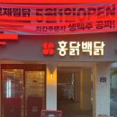 홍닭백닭 송파1호점