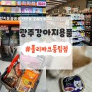 폴리파크 광주 동림점 이미지