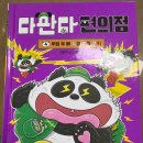 다판다 - 시흥시 은계중앙로306번길 71 | [아이 책 후기] '다판다 편의점 4(강효미, 다산어린이)'