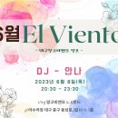 💙💚💛💜2023년6월8일(목) 대구땅고비엔또 El Viento (DJ 안나) 이미지