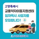 고양시 교통약자이동지원센터 이미지