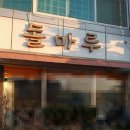 돌마루삼겹살 이미지