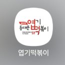 백운떡볶이 | 동대문엽기떡볶이 안산백운점 배달 후기｜엽떡 어플 할인쿠폰 사용