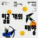 일곱 개의 태양 〈시범공연〉-2026.7.25.(토) - 국립아시아문화전당 이미지