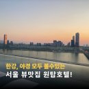 롯데마크엠 | 뷰하나는 서울 최고 원탑호텔! 한강 통창 뷰 최고 명당 호텔은?
