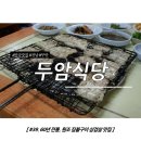진상보건지소 | 전국맛집 project #39 / 전남 무안 맛집 - 60년 전통 원조 짚불구이 삼겹살 : &#39;두암식당&#39;