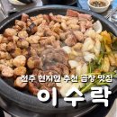 (주)맛과벗 | 전주 반월동 잡내 없는 생모듬 곱창 막창, 현지인 추천 노포 감성 이수락 솔직 후기