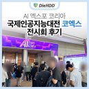 용화태권도 | AI 엑스포 코리아, 국제인공지능대전 코엑스 전시회 후기