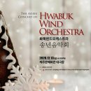 『화북윈드 오케스트라 공연』 네이버블로그