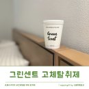 굿센트 | 반려동물 탈취제 추천, 배수구 악취 잡는 그린센트 고체탈취제 후기