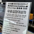 마수리공방 | 대구 엑스코 애견 동반 2026 불교문화엑스포 다녀온 후기