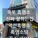 UR(목포시)-[비파로]-상-1 | 목포 약선흑염소 /목포 보양식맛집/사계절 보양식/목포 흑염소탕 맛집/ 아빠가 이렇게 좋아하실줄이야!