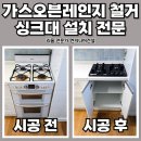 가스오븐레인지 철거 싱크대설치 전문 광명 집수리 업체