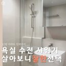 VIVANT | 욕실 수전 샤워기, 살아보니 제일 만족한 선택, 우리집은 vivant 제품 썼어요