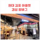 김포 현대 프리미엄 아울렛 맛집 경성 함바그 내돈내산 가성비 좋은 식당