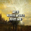 남문PC | 엘든링 복귀 솔직후기, 회차런 하려다 결국 다시 처음부터 즐기게 됐습니다
