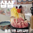 1 | 샵샵 경북영주점: 1인 샤브 맛집 내돈내산 후기