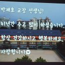 2017 속초중앙초등학교 교장 박재호선생님 정년퇴임식 이미지