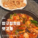 뱃고동낙지쭈꾸미 | 압구정로데오 가성비 미친 백반집 뱃고동 오징어불고기백반 ,오징어튀김 솔직후기