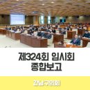 제324회 임시회 종합보고