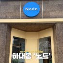 하대동313 | 진주 브런치카페 분위기 맛집 대형카페 하대동 노드