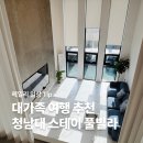 청남대 펜션 | 청주 청남대 대가족 풀빌라 추천, 청남대 스테이풀빌라 3동 후기(청주 펜션추천, 청주 풀빌라, 청남대...
