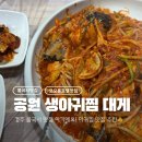 공원생아귀찜