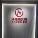 혜진네칼국수 | [부산/초량동] 하이디라오 부산점 ㅣ 부산역 앞 하이디라오 초보가 다녀온 솔직 후기