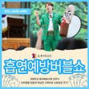 은하수초등학교 | [초등학교 흡연예방교육] 생초초등학교 쇼조이너스의 흡연예방버블쇼 후기