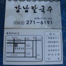 강남칼국수 - 전주시 덕진구 용소로 71 | 강남칼국수