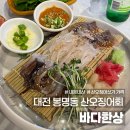 파란바다민박 | 대전 봉명동 오징어회 바다한상 내돈내산 가격 후기