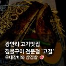 송림로61번길 25 | 광안리 고기맛집; 짚불구이 전문점 고결 방문후기