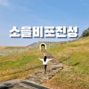 고성 소을비포진성 화장실 | 경남 고성 소을비포진성 나들이