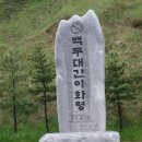 한마음산악회 제396차 조령산 산행후기(총회산행) 이미지