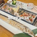 한라목장 | 제주공항 근처 갈치조림 맛집 제주시 한라갈치 순살 정식