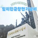 고양누리길 6코스 평화누리길 | 서울 근교 커플 여행, 고양누리길 트래킹 코스 필리핀참전비