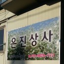 은진상사