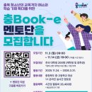 E-1 | [대외활동] 무스펙 사범대생의 충Book-e 멘토링-1 / 합격 후기 (서류/면접 과정)