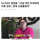 '19살 연하랑 결혼' DJ DOC 정재용 근황 이미지