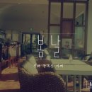 커피집봄날