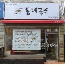 동네국수 - 제주시 | 동네국수