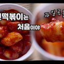 [전국 떡볶이 탐방 19년" 이런 떡볶이는 처음이야] 청계천 동묘시장 2천원 쌀 떡볶이 - 삼원기계상사 이미지