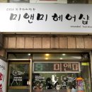 미앤미헤어샵 이미지