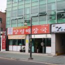 양평해장국 우리집 다음에 맛있는 집 이미지