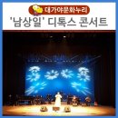 남상일과 함께하는 디톡스 콘서트 이미지