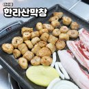 한라산막창 이미지