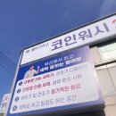월드크리닝코인월드부산특수세탁점 | 부산 사상구 가성비 코인세탁방 월드크리닝 코인월드 부산사상특수세탁점 사상 모덕 코인워시 추천