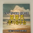 포포즈 반려동물 장례식장 경기광주점 | 반려동물 장례식장 [포포즈 경기광주점] 포포즈 내돈내산 상세 후기-반려동물 장례식 절차, 강아지 장례...